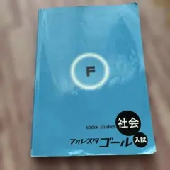 2026年最新】フォレスタ 社会の人気アイテム - メルカリ
