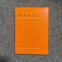 電磁気学 学習参考書