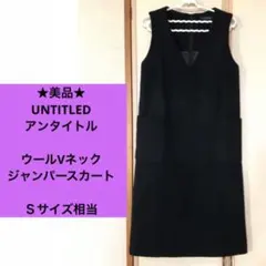 ★美品★ アンタイトル ウール　Vネック　ジャンパースカート　ブラック　Ｓ