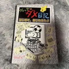 グレッグのダメ日記