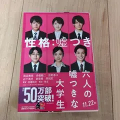 六人の嘘つきな大学生