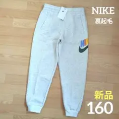 ❇️新品　NIKE　裏起毛　160cm　カラフルロゴ　パンツ　スウェット　ナイキ