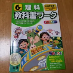 大日本図書 理科 6年　教科書ワーク