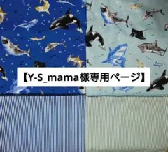 【Y-S_mama様専用ページ】