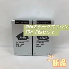 ルアン 2個セット スーパーミリオンヘアー 30g No.2 ダークブラウンのサムネイル