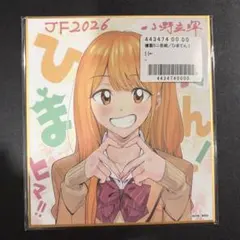 ジャンプフェスタ2026 複製ミニ色紙 ひまてん - メルカリ