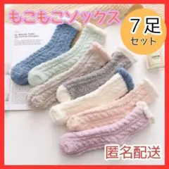 ふわふわ あったか　もこもこソックス 7足 厚手 靴下　パステルカラー　防寒