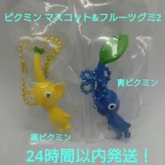 ピクミン マスコット&フルーツグミ2　黄ピクミン　青ピクミン