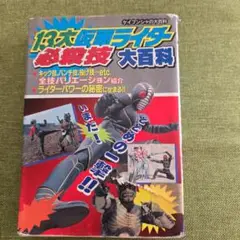 2025年最新】仮面ライダー大百科 ケイブンシャの人気アイテム