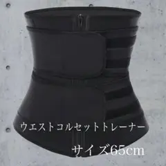 ウエストコルセット　サウナ汗ベルト　女性産後ウエストトレーナー65cmのサムネイル