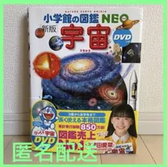【DVD付き】小学館の図鑑NEO新版 宇宙