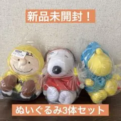 スヌーピー チャーリーブラウン ぬいぐるみ 3点セット