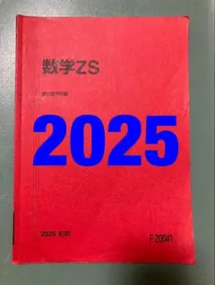 日下大輔師の解説プリント付】駿台数学ZS 前期後期 - メルカリ