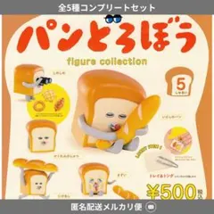 パンどろぼう　ラッキーアイテム　第一弾　コンプセット