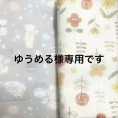 ゆうめる様専用です