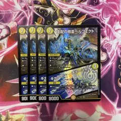 支配の精霊ペルフェクト 4枚セット