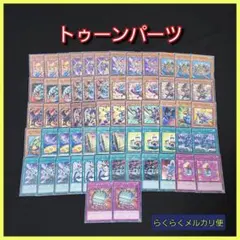 【遊戯王】トゥーンデッキパーツセット