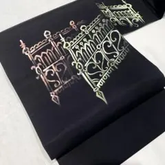 P4⭐️正絹　９寸名古屋帯　ヨーロピアンな柵　逸品