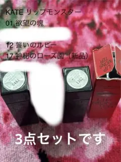 _KATE リップモンスター3点セット　01.12.17