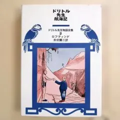 ドリトル先生航海記 - メルカリ