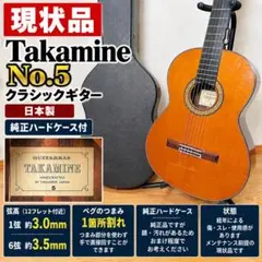 현재품 Takamine No.5 클래식 기타 일본제 순정 HC