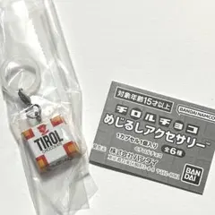 <ミルクヌガー>チロルチョコ めじるしアクセサリー キーホルダー ガチャ