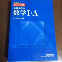 チャート式基礎からの数学ⅠA