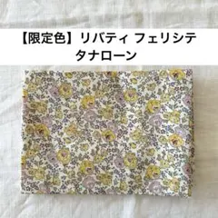 【限定色】リバティ フェリシテ タナローン ホビーラホビーレ