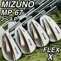 ミズノ MP-67 アイアン8本セット メンズゴルフ 初心者 入門 大人気モデルのサムネイル