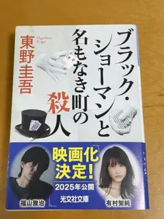 ブラック・ショーマンと名もなき町の殺人 東野圭吾 光文社文庫
