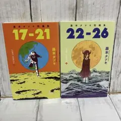 藤本タツキ短編集 17-21 22-26 2冊セット ルックバック好きな方に！