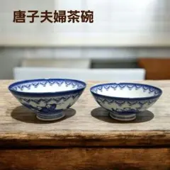 有田焼　鍋島焼　唐子茶碗　夫婦茶碗　唐子5人衆　昭和レトロ　飯椀　新品未使用