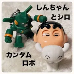 クレヨンしんちゃん　ハッピーセットマスコット&カンタムロボキーホルダーのセット
