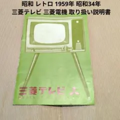 昭和 レトロ 1959年 三菱テレビ 三菱電機 取り扱い説明書のサムネイル