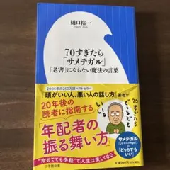 70すぎたら「サメテガル」 ~「老害」にならないための魔法の言葉~(小学館新書)