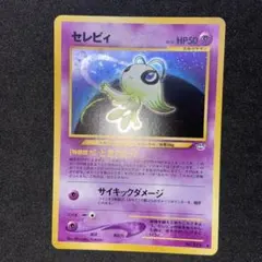 【旧裏ポケモンカード】傷有セレビィ ★ 拡張パック第3弾 めざめる伝説