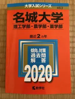 名城大学 過去問題集 2020年　赤本のサムネイル