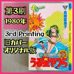 うる星やつら 1巻 3刷 高橋留美子 3rd Edition らんま1/2