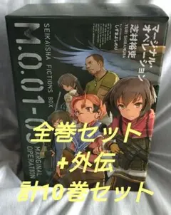 マージナル・オペレーション 小説全巻ボックスと外伝の10冊セット