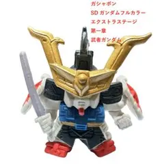 SDガンダムフルカラー EX-04 英雄機 武者ガンダム 初版凹4