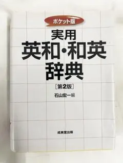 美用・和英辞典 第2版のサムネイル
