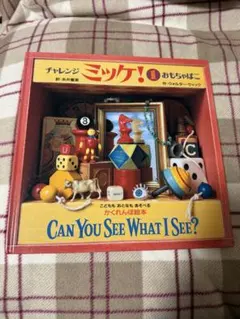 チャレンジ　ミッケ