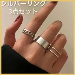 シルバー 銀 リング 指輪3点セット サイズ調整可能 韓国ファッション