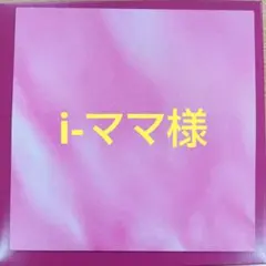 i-ママ様　専用ページ（３月1日）