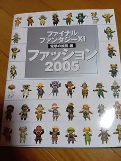 ファイナルファンタジーXI 電撃の旅団編 ファッション2005