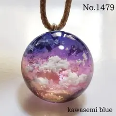 マイマイ様専用No.1479 雲を捕獲（球体） レジンアクセサリー