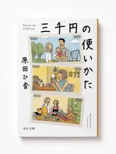 三千円の使いかた 原田ひか 中公文庫