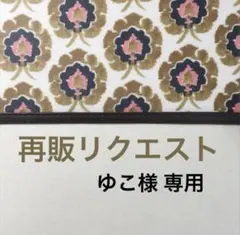 ゆこ様専用再販リクエスト　♥︎simple お薬手帳ケース　8ポケット♥︎