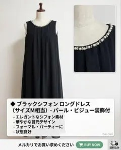 ブラックシフォンロングドレス M相当 パール装飾付き