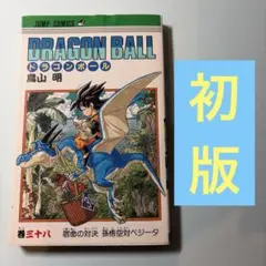 初版第一刷 ドラゴンボール 第38巻 - メルカリ